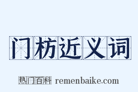 门枋近义词是什么意思的图片